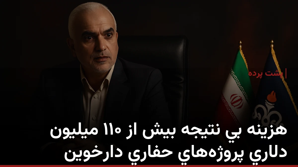 هزینه بی نتیجه بیش از ۱۱۰ میلیون دلاری پروژه‌های حفاری دارخوین