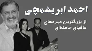 رازهای سر به مهر احمد ابریشمچی: از ثروت‌های پنهان تا ارتباطات مشکوک