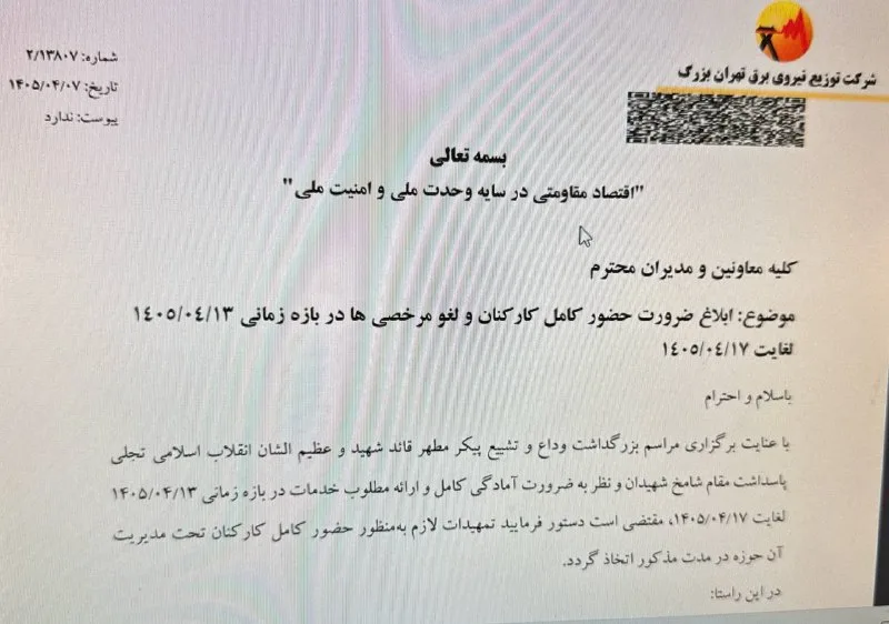 تعطیلی‌های مرموز در شرکت توزیع نیروی برق تهران!