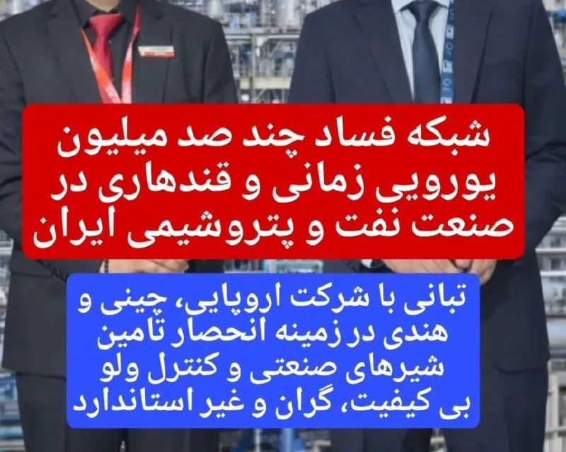 فساد چند صد میلیون یورویی در صنعت پتروشیمی و نفت ایران