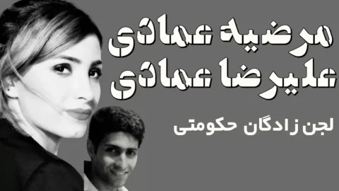 خانواده عمادی؛ ثروت و زندگی در خارج از مرزها