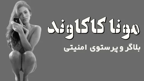 پشت پرده رازهای مونا کاکاوند: از قهرمانی تا کلاهبرداری!