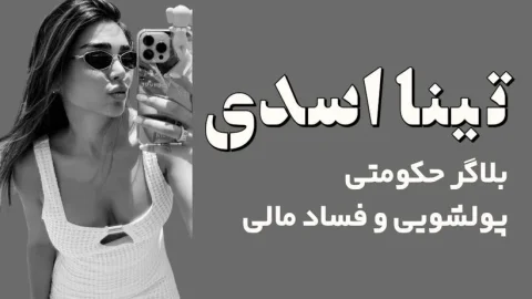 تینا هنرکار: دلالان نفتی و میهمانی‌های خونین در دبی