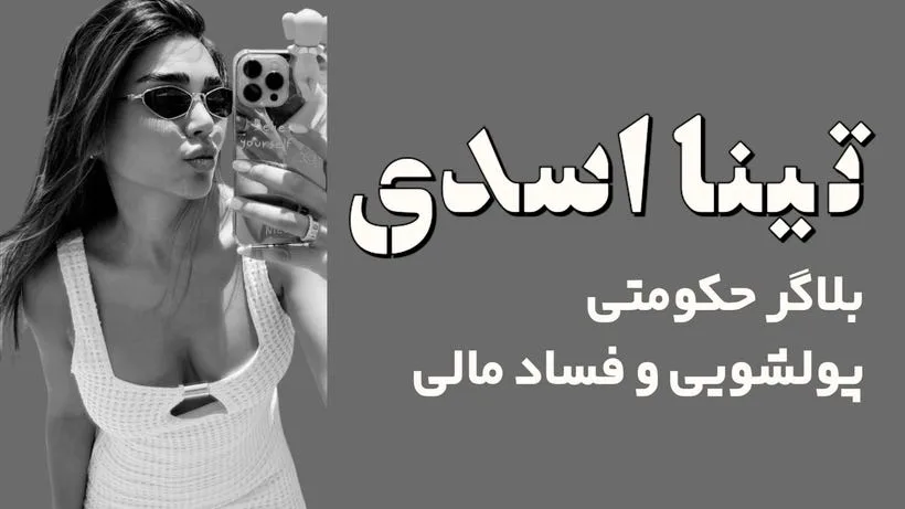 تینا هنرکار: دلالان نفتی و میهمانی‌های خونین در دبی