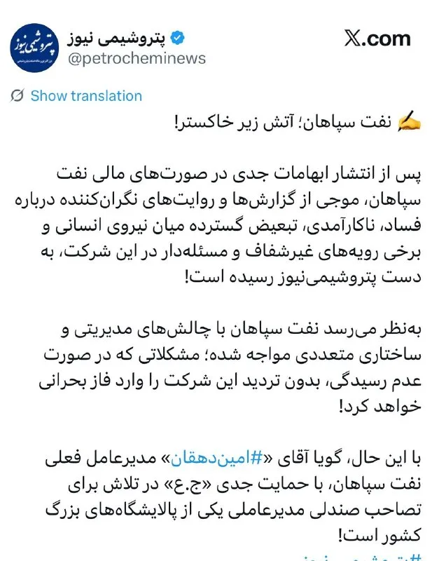 نفت سپاهان؛ آتش زیر خاکستر!