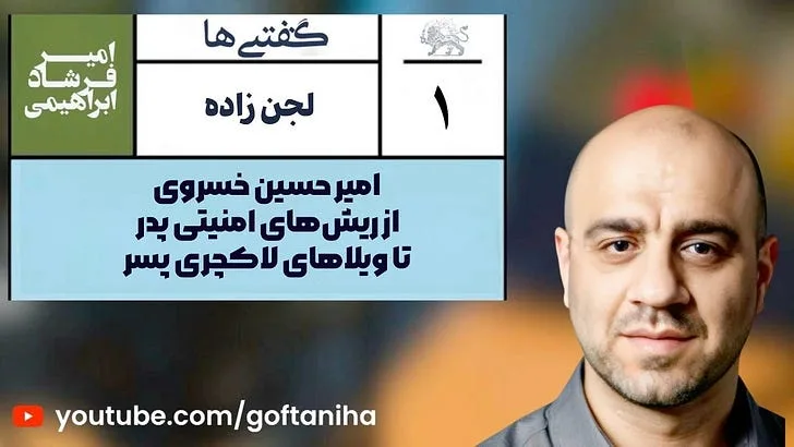 رازهای دوتکه: از ریش‌های امنیتی تا ویلاهای لاکچری