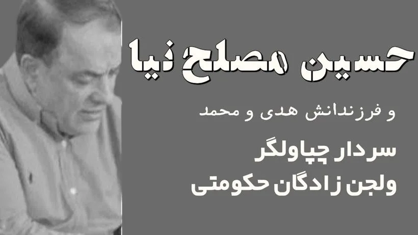 حاج حسین مصلح‌نیا: سردار مفسد اقتصادی با چهره‌ای پنهان