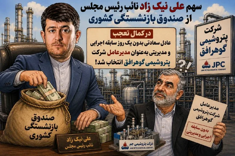علی نیکزاد و انتصاب جنجالی: سعادتی در صدر گوهر افق