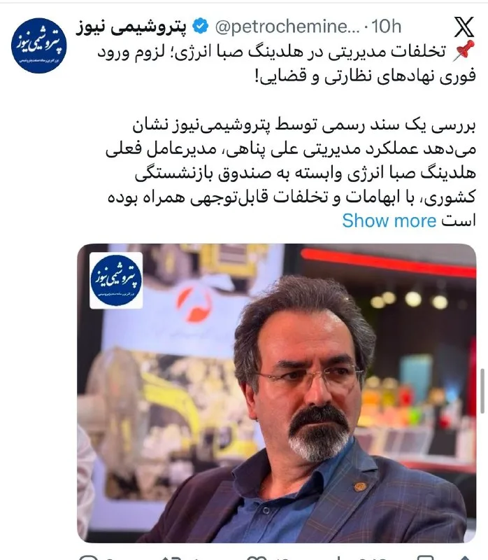 تخلفات مدیریتی در هلدینگ صبا انرژی؛ نهادهای نظارتی کجا هستند؟
