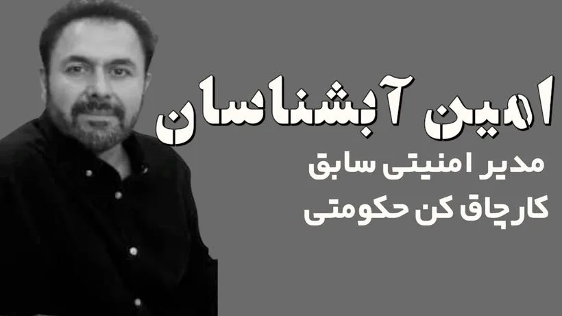 سایه‌های فساد: حکایت امین آبشناسان و بازی‌های پنهانی