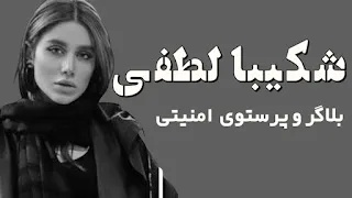 شکیبا و اسی؛ بلاگرهای در خدمت رژیم جمهوری اسلامی