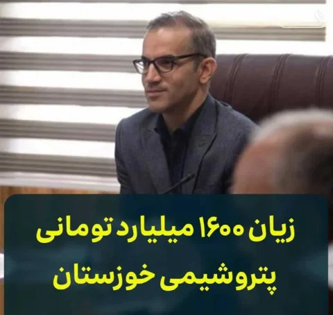 زیان ۱۶۰۰ میلیارد تومانی پتروشیمی خوزستان؛ سوالات بی‌پاسخ!