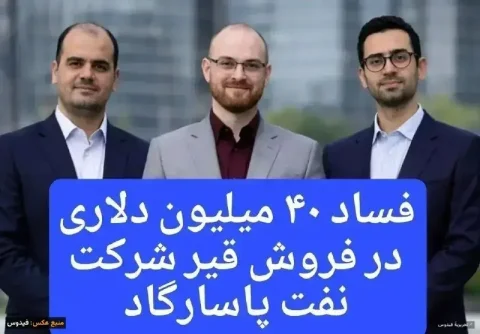 فساد ۴۰ میلیون دلاری در نفت پاسارگاد؛ افشای یک معامله تاریک
