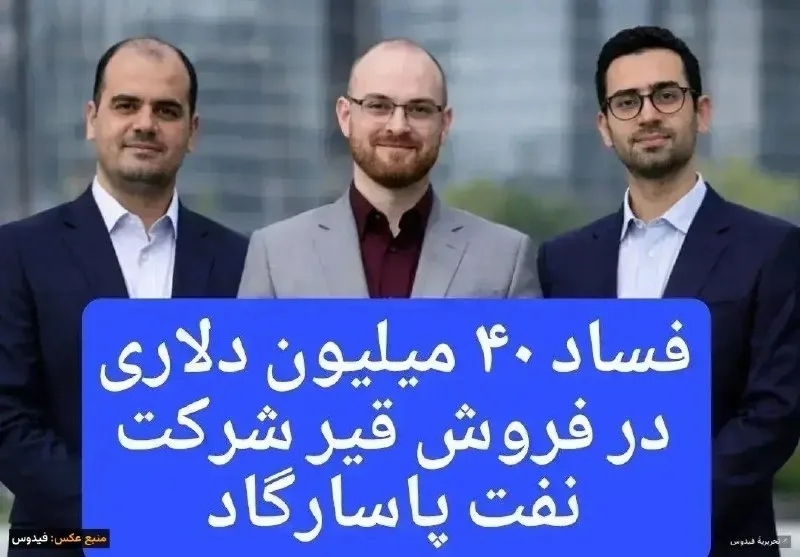 فساد ۴۰ میلیون دلاری در نفت پاسارگاد؛ افشای یک معامله تاریک