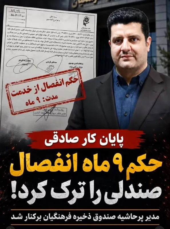 پایان کار علی صادقی؛ دزدی میلیون‌ها دلار از معلمان