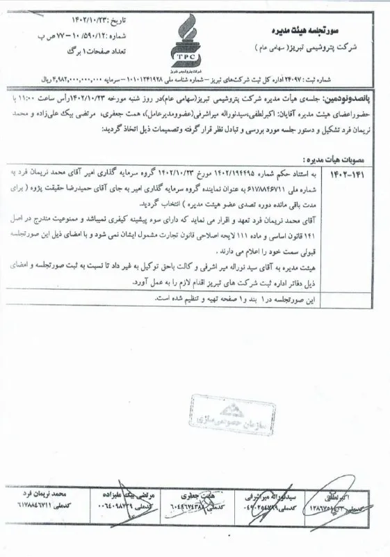 نقضِ قانون در انتصابات پتروشیمی تبریز؛ افشاگری جدید!