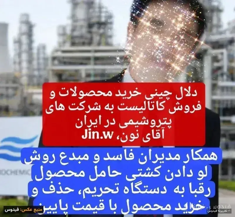 دسیسه‌های آقای «نون» در تجارت پتروشیمی ایران افشا شد