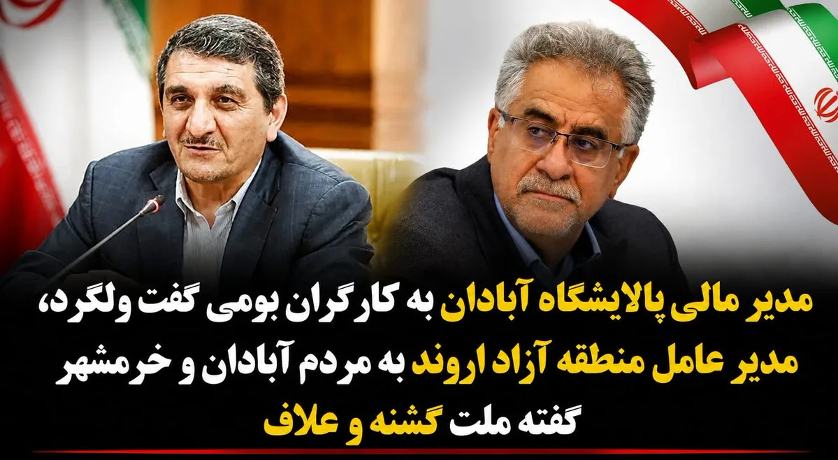 توهین مدیران به مردم آبادان: ولگرد و گرسنه خطاب شدند!