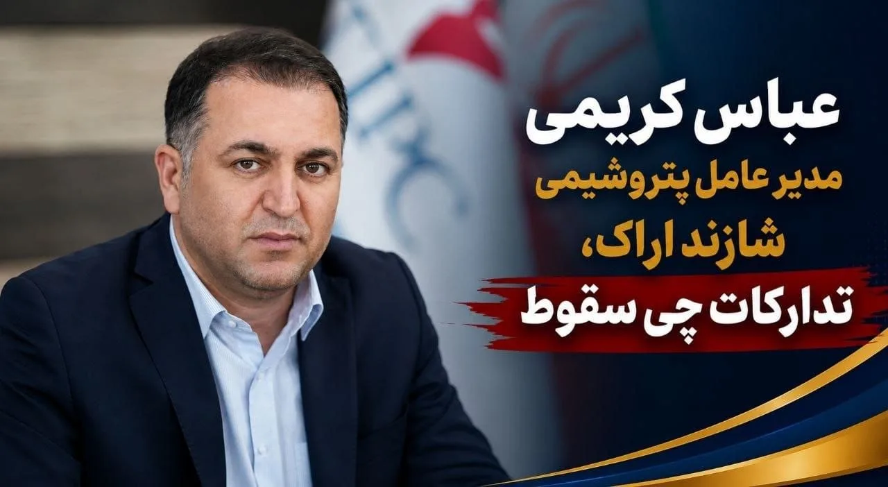 فساد در پتروشیمی شازند: افشای دزدی‌های میلیاردی عباس کریمی