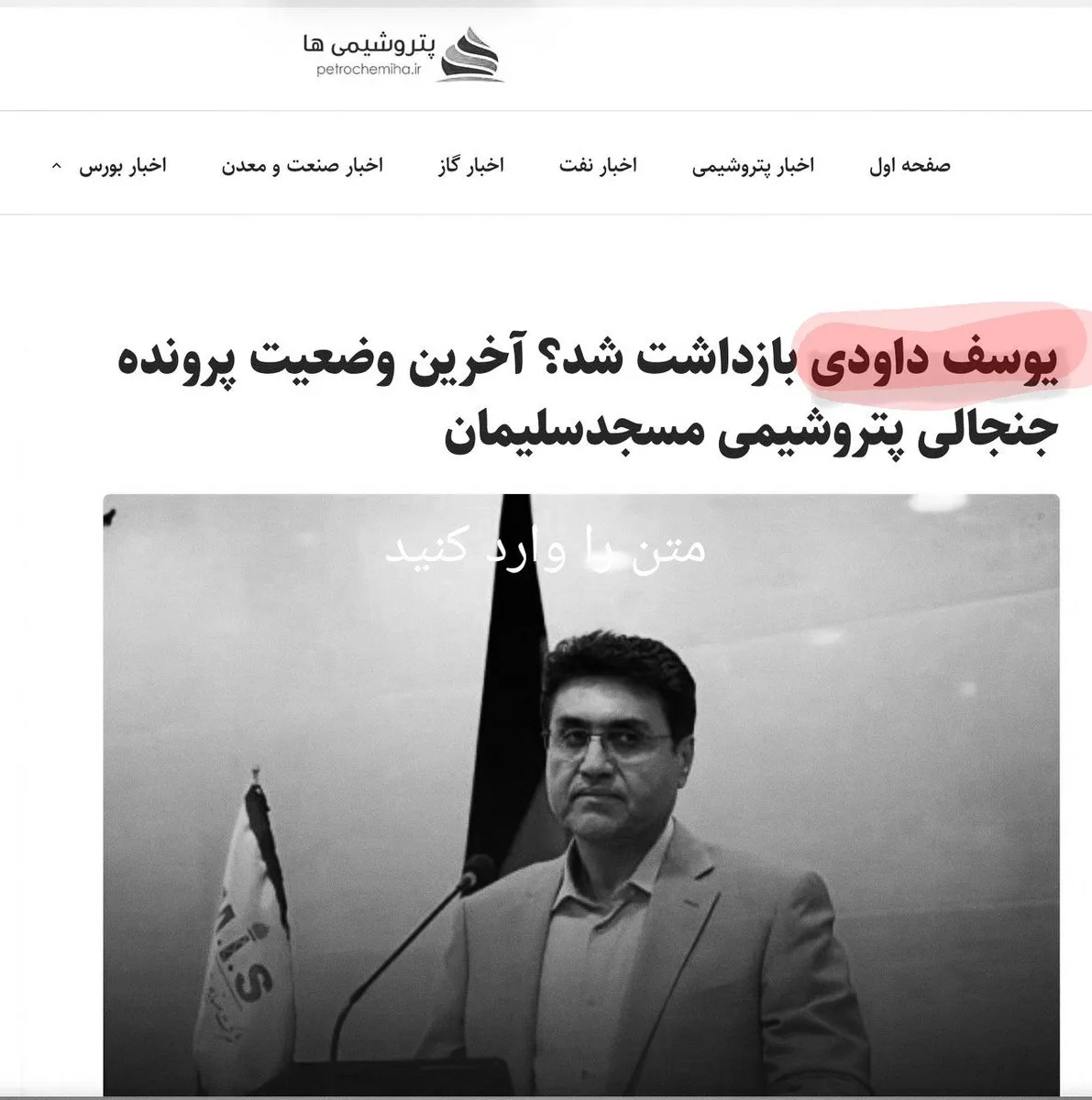 یوسف داودی: ابر بدهکار ۹همتی با وثیقه آزاد شد!