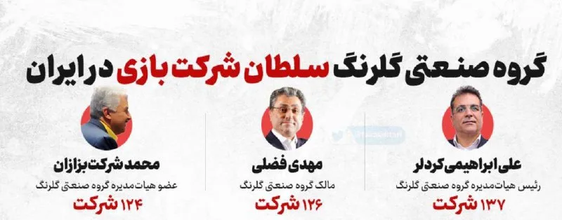 فساد گسترده گروه صنعتی گلرنگ در دنیای نفت و پتروشیمی