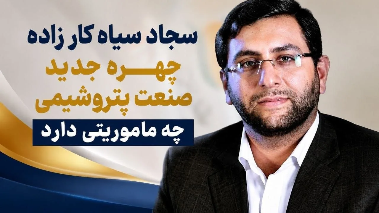 فساد در پتروشیمی جم؛ سجاد سیاه کار زاده و رانت‌های کلان