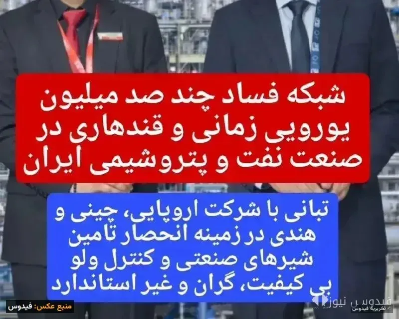 شبکه فساد چند صد میلیون یورویی در صنعت پتروشیمی و نفت ایران!