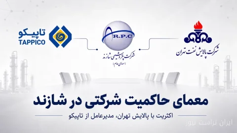 مدیرعامل پتروشیمی شازند؛ انتخابی از دل حاکمیت شرکتی یا بازی قدرت؟