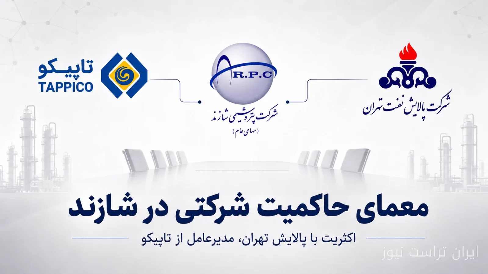 مدیرعامل پتروشیمی شازند؛ انتخابی از دل حاکمیت شرکتی یا بازی قدرت؟